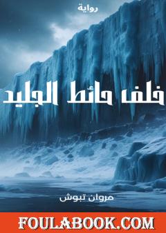 خلف حائط الجليد