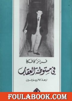 في مستوطنة العقاب