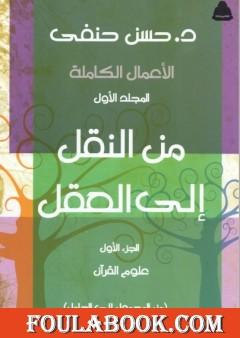 من النقل إلى العقل - الجزء الأول - علوم القرآن