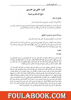 الرد على ابن عربي