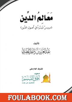 معالم الدين دروس ميسرة في أصول الدين