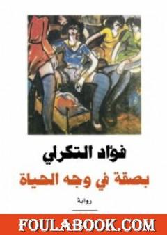 بصقة في وجه الحياة