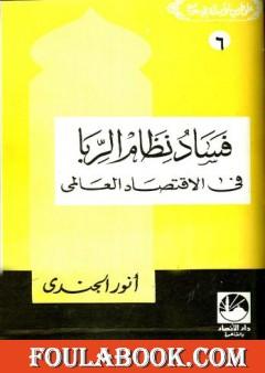 فساد نظام الربا في الإقتصاد العالمي