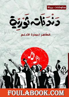 دندنات ثورية