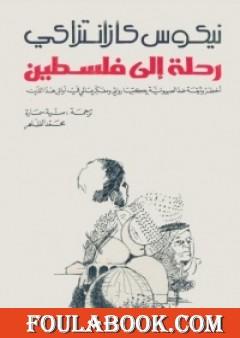 رحلة الى فلسطين