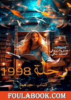 رحلة 1998