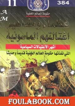 عظماء ومشاهير اغتالتهم الماسونية - نسخة مخفضة