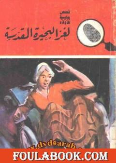 لغز البحيرة المقدسة - سلسلة المغامرون الخمسة: 155