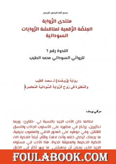 روایة رُوحْسَد لمحمد الطیب والمُغایَرة في رُوح الرِّوایة السُّودانیة المُعاصرة