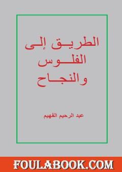الطريق إلى الفلوس والنجاح