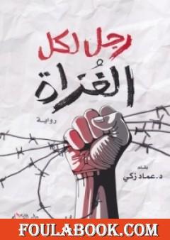 رجل لكل الغزاة