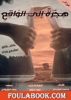 هجرة إلى الواقع