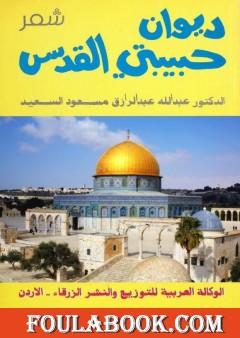 ديوان حبيبتي القدس