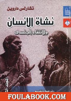 نشأة الإنسان والانتقاء الجنسي - المجلد الثاني