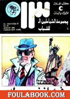 فئران نيويورك - مجموعة الشياطين ال 13