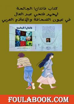 فانتازيا الجائحة لمحمد فتحي عبد العال في عيون الصحافة والإعلام العربي