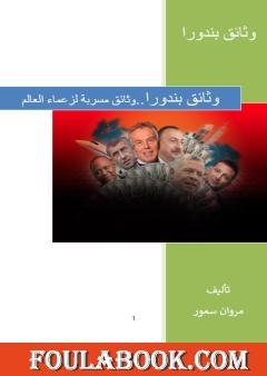 وثائق بندورا - وثائق مسربة لزعماء العالم