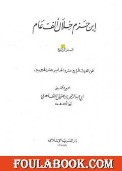 ابن حزم خلال ألف عام - الجزء الرابع