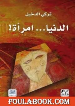 الدنيا امرأة