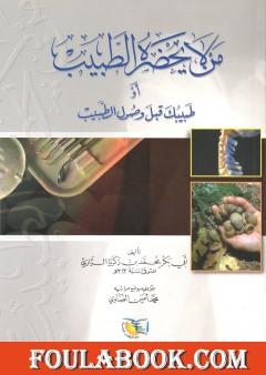 من لا يحضره الطبيب أو طبيبك قبل وصول الطبيب