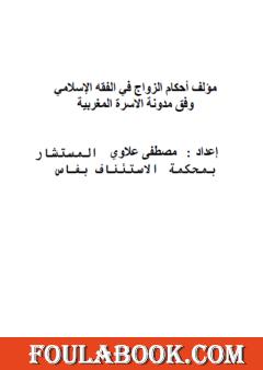 أحكام الزواج في الفقه الإسلامي وفق مدونة الأسرة المغربية