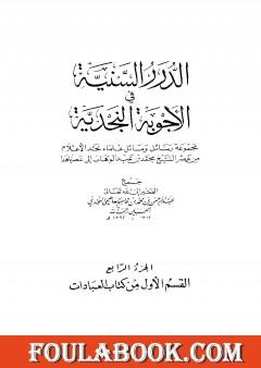 الدرر السنية في الأجوبة النجدية - المجلد الرابع