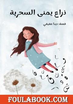 ذراع يمنى السحرية