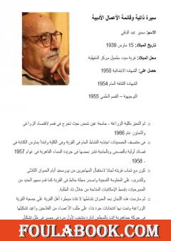 السيرة الذاتية وقائمة الأعمال الأدبية للمبدع سمير عبد الباقي