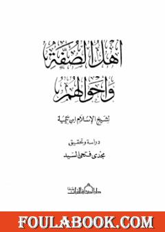 أهل الصفة وأحوالهم