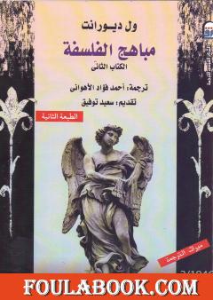 مباهج الفلسفة - الجزء الثاني
