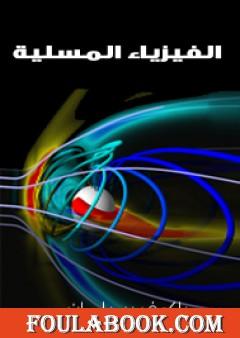 الفيزياء المسلية - الجزء الأول