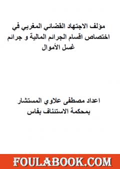 مؤلف الاجتهاد القضائي المغربي في اختصاص اقسام الجرائم المالية وجرائم غسل الأموال