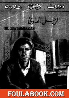 الرجل الهادئ