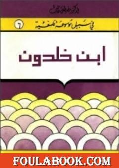 إبن خلدون - سلسلة في سبيل موسوعة فلسفية