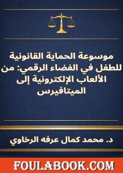 موسوعة الحماية القانونية للطفل في الفضاء الرقمي