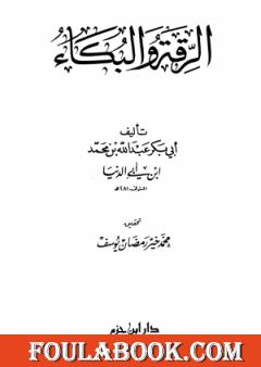 الرقة والبكاء