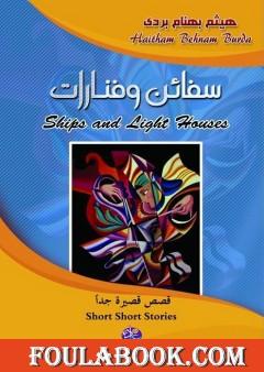 سفائن وفنارات