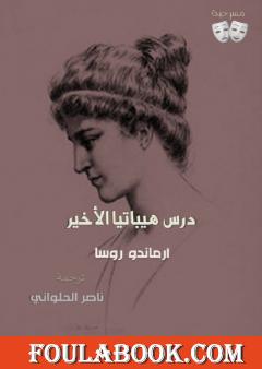 درس هيباتيا الأخير للكاتب أرماندو ناسيمينتو روسا ـ ترجمة ناصر الحلواني