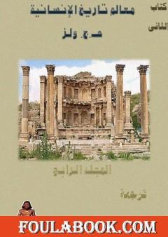 معالم تاريخ الإنسانية - المجلد الرابع