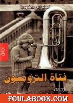 فتاة الترومبون