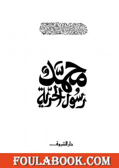 محمد رسول الحرية