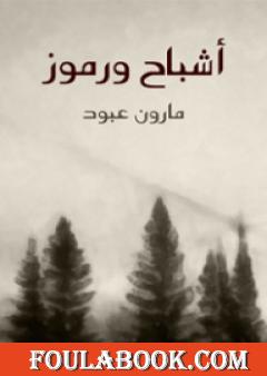 أشباح ورموز