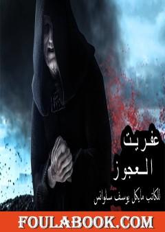 عفريت العجوز