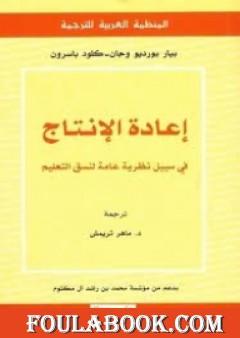 إعادة الإنتاج فى سبيل نظرية عامة لنسق التعليم