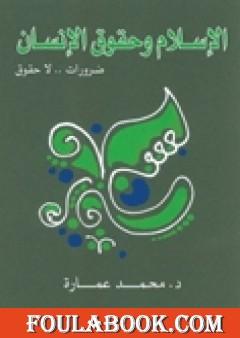 الإسلام وحقوق الإنسان: ضرورات لا حقوق