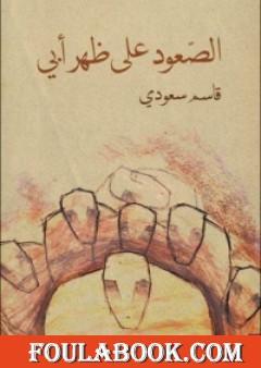 الصعود على ظهر أبي