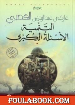 التنمية: الأسئلة الكبرى