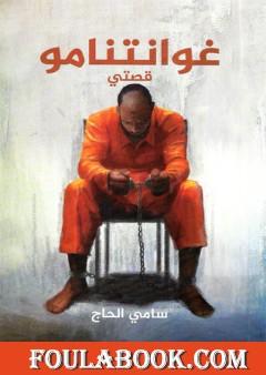 غوانتنامو قصتي