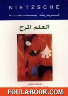 العلم المرح