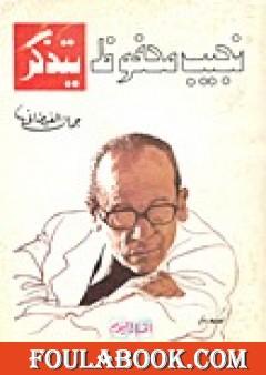 نجيب محفوظ يتذكر
